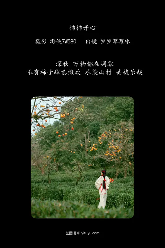 [YITUYU艺图语]2024.02.19 柿柿开心 湫一只岁岁 - 艺图语